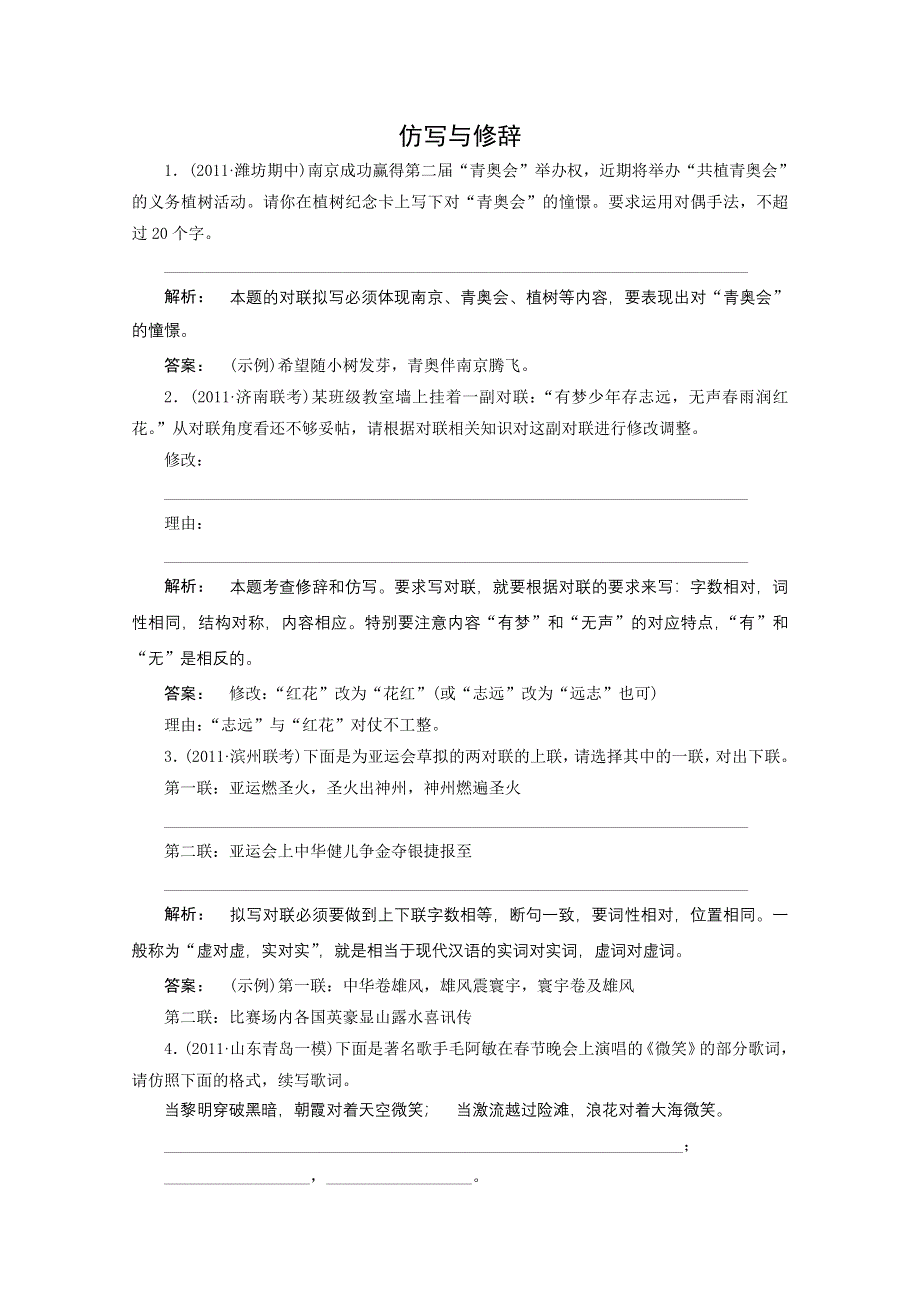 2012《夺冠之路》高考语文一轮专题复习测试题（山东专用）：仿写与修辞.doc_第1页