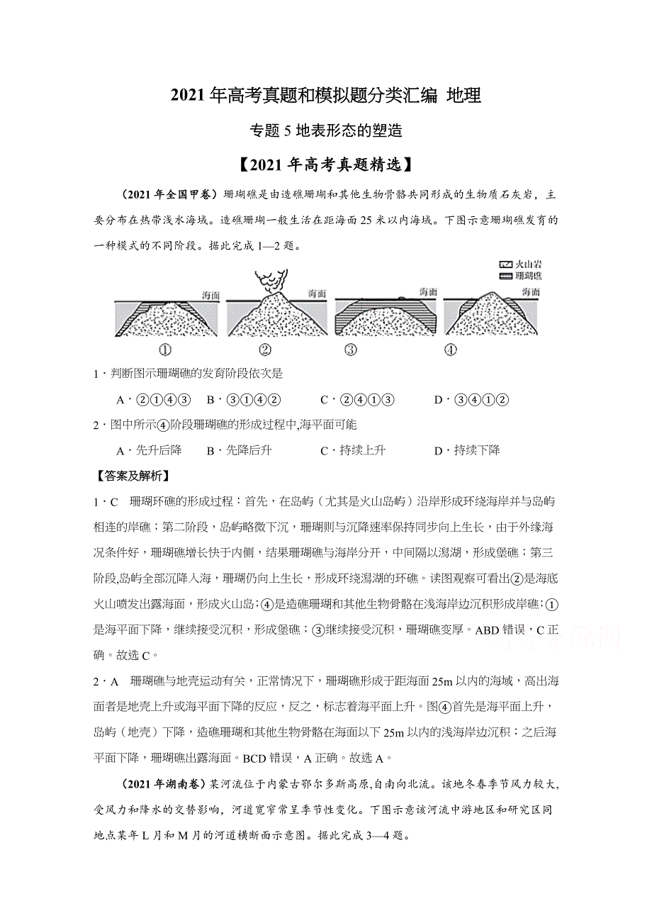 《推荐》2021年高考真题和模拟题分类汇编 地理 专题05 地表形态的塑造 WORD版含解析.docx_第1页