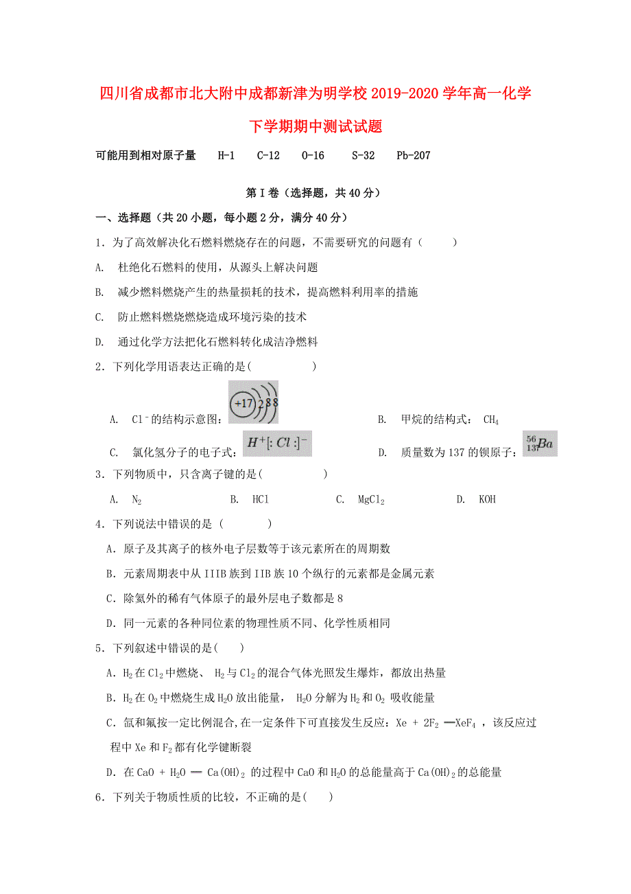 四川省成都市北大附中成都新津为明学校2019-2020学年高一化学下学期期中测试试题.doc_第1页