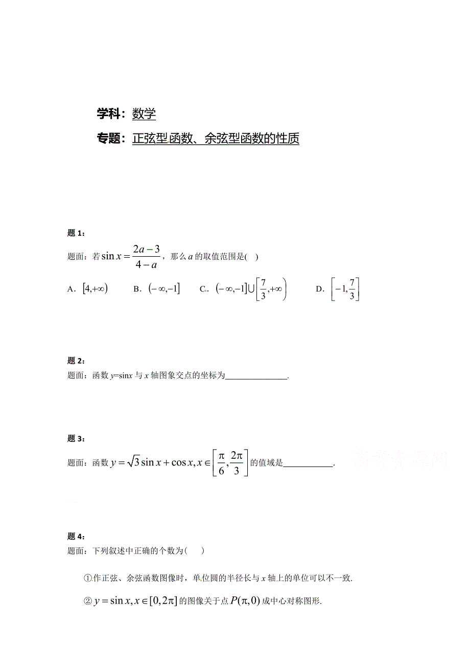 《北京特级教师》2014-2015学年人教A版数学必修4课后练习：正弦型函数、余弦型函数的性质 一.doc_第1页