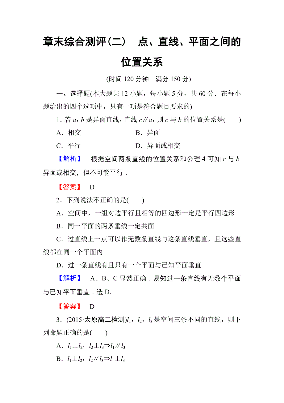 2016-2017学年高一数学人教A版必修2章末综合测评2 WORD版含解析.doc_第1页