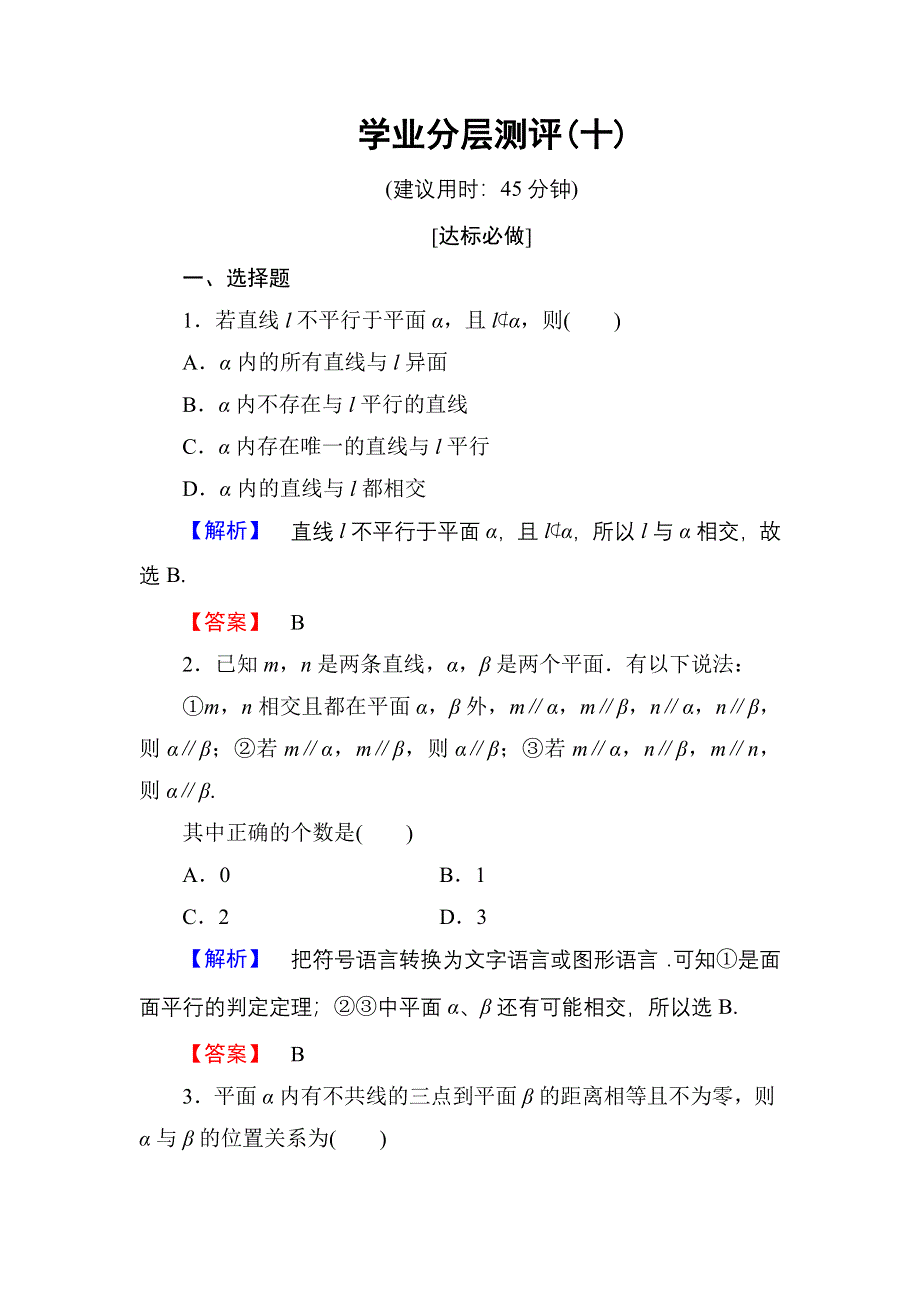 2016-2017学年高一数学人教A版必修2学业分层测评10 直线与平面平行的判定 平面与平面平行的判定 WORD版含解析.doc_第1页