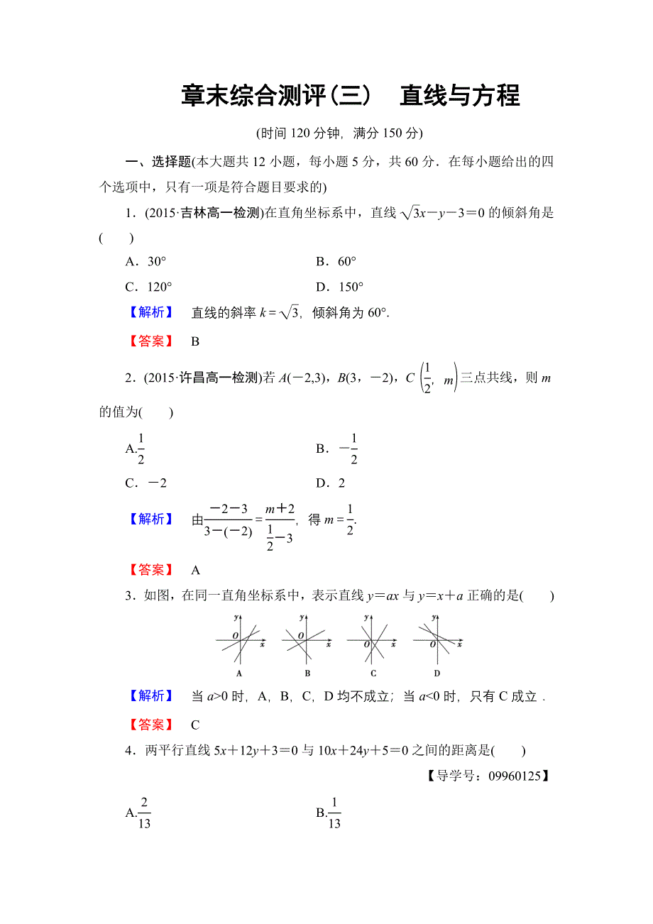 2016-2017学年高一数学人教A版必修2章末综合测评3 WORD版含解析.doc_第1页