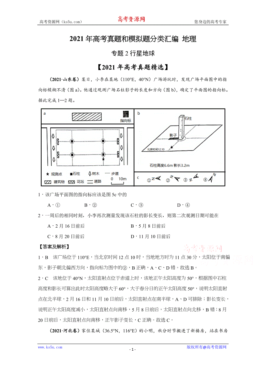 《推荐》2021年高考真题和模拟题分类汇编 地理 专题02 行星地球 WORD版含解析.docx_第1页