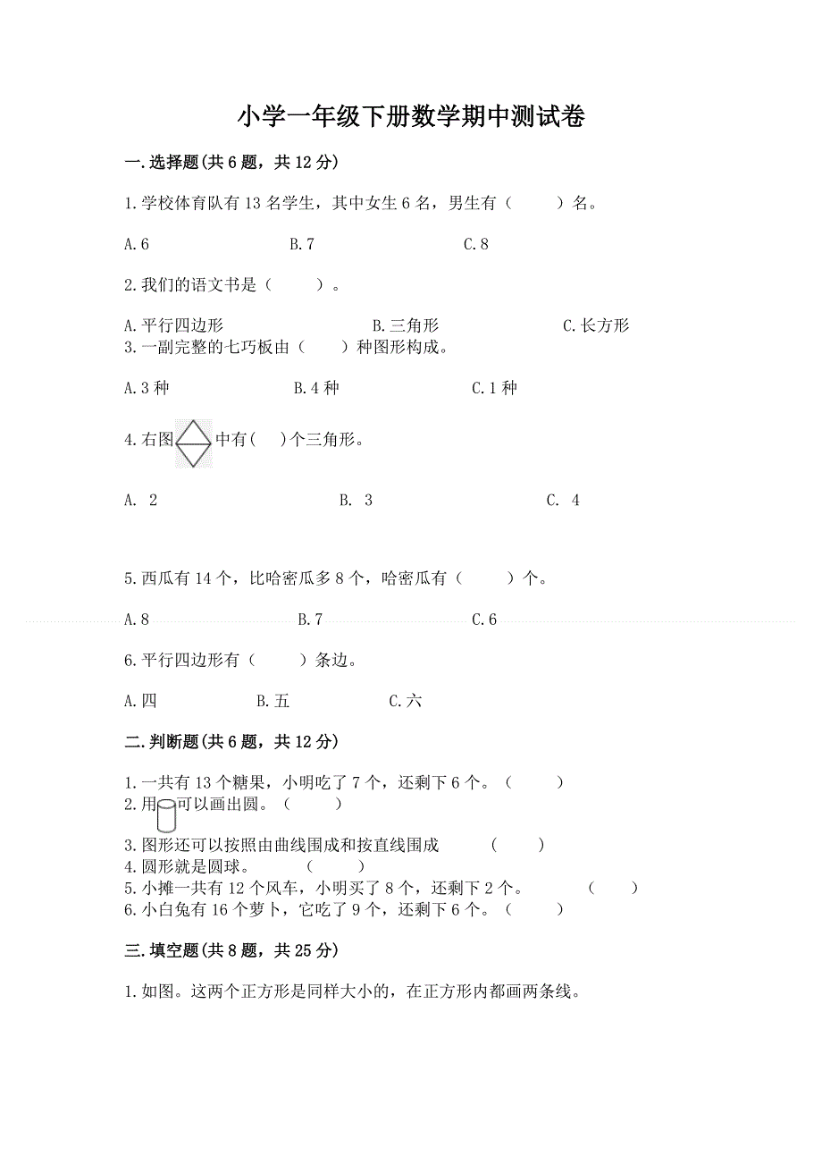 小学一年级下册数学期中测试卷附参考答案【黄金题型】.docx_第1页