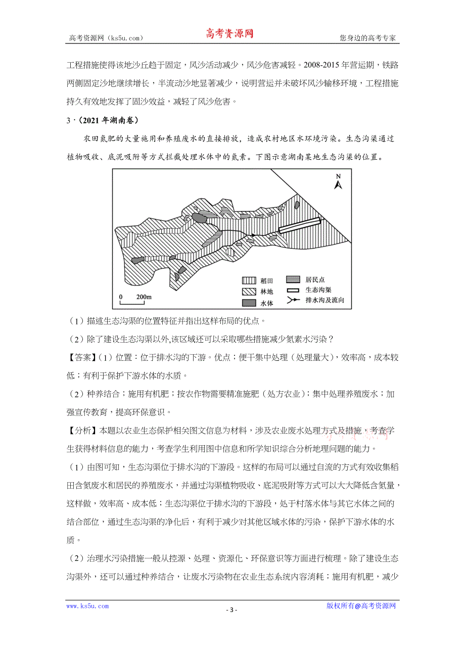 《推荐》2021年高考真题和模拟题分类汇编 地理 专题16 环境保护 WORD版含解析.docx_第3页