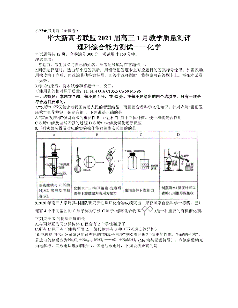 华大新高考联盟2021届高三1月份教学质量测评理科综合化学试题 WORD版含答案.docx_第1页