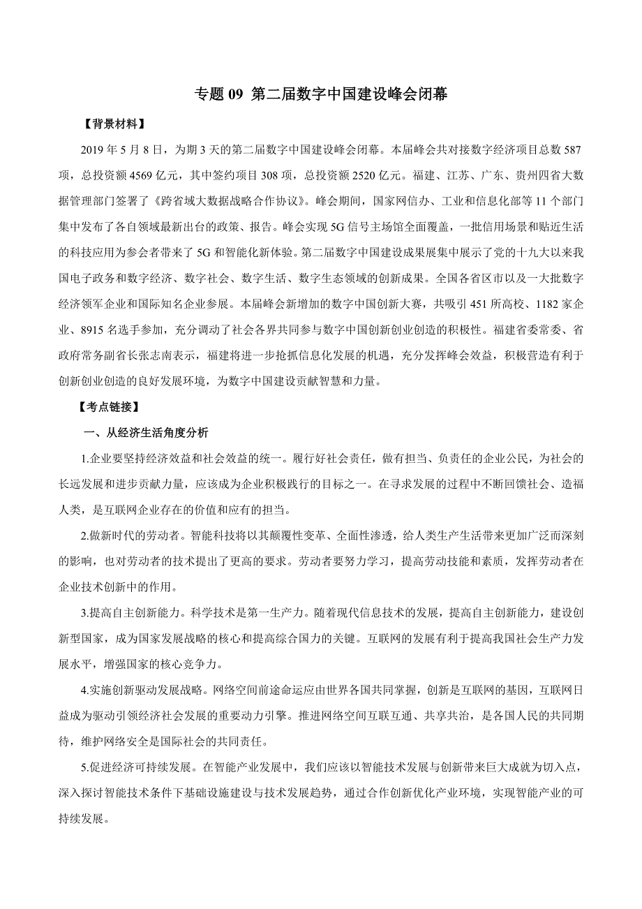 2020届高考政治二轮复习时事热点专题31--第二届数字中国建设峰会闭幕.doc_第1页