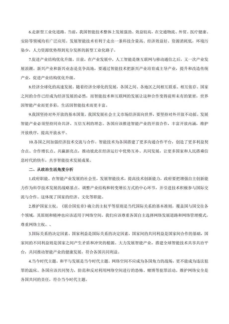 2020届高考政治二轮复习时事热点专题31--第二届数字中国建设峰会闭幕.doc_第2页