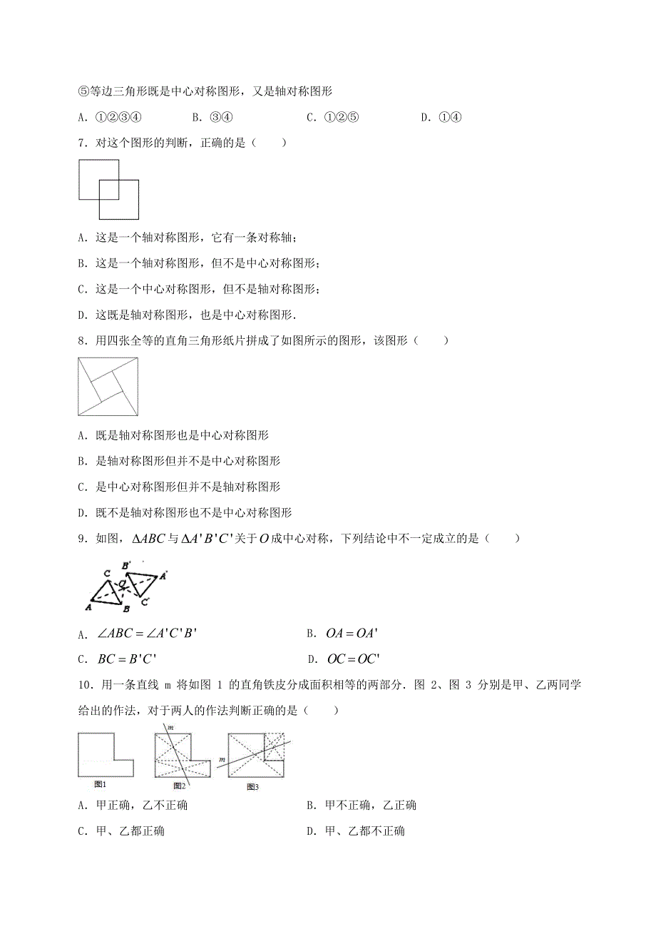 2020-2021学年八年级数学上册 第十六章 轴对称和中心对称 16.4 中心对称图形同步测试 （新版）冀教版.doc_第2页