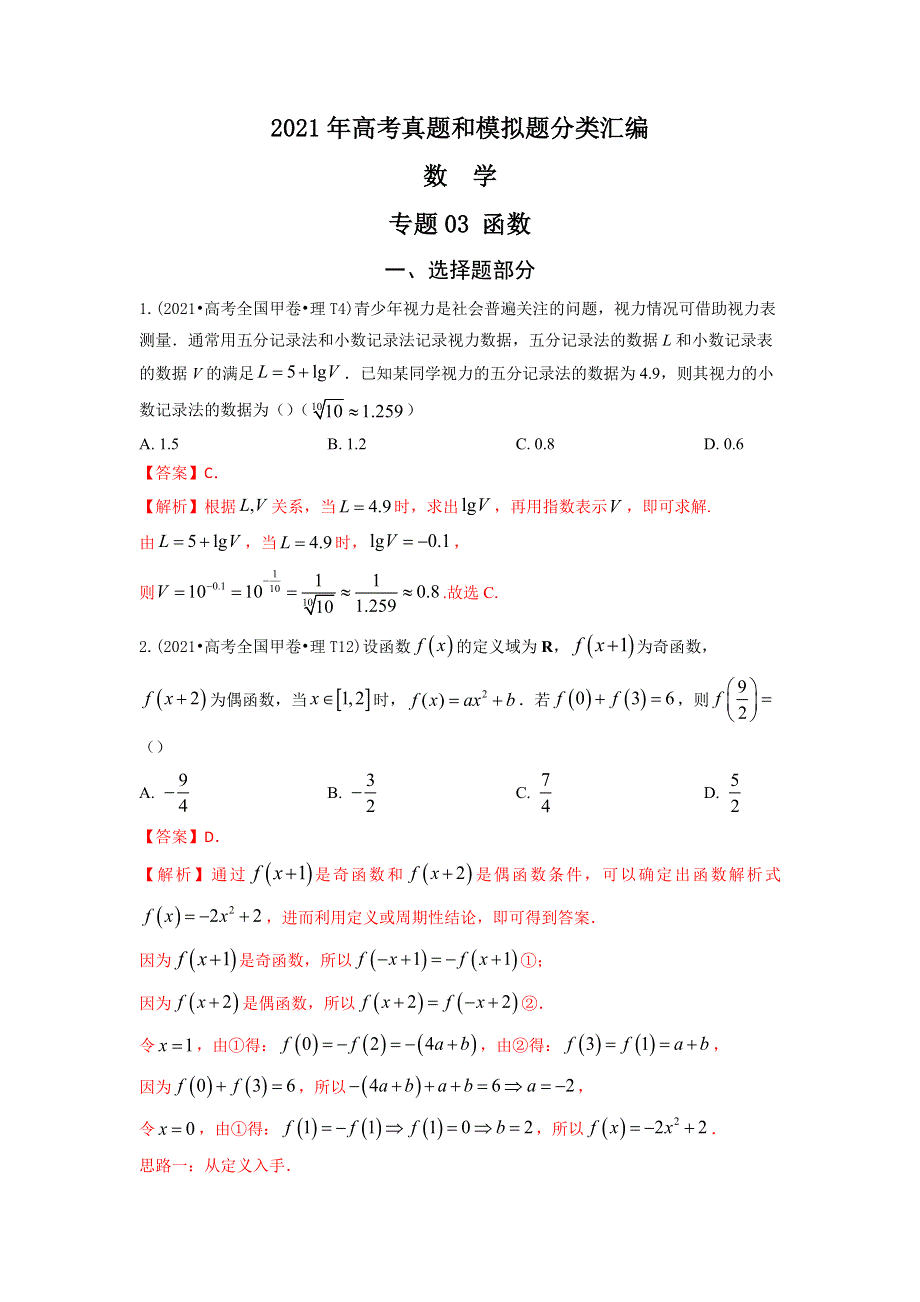 《推荐》2021年高考真题和模拟题分类汇编 数学 专题03 函数 WORD版含解析.docx_第1页