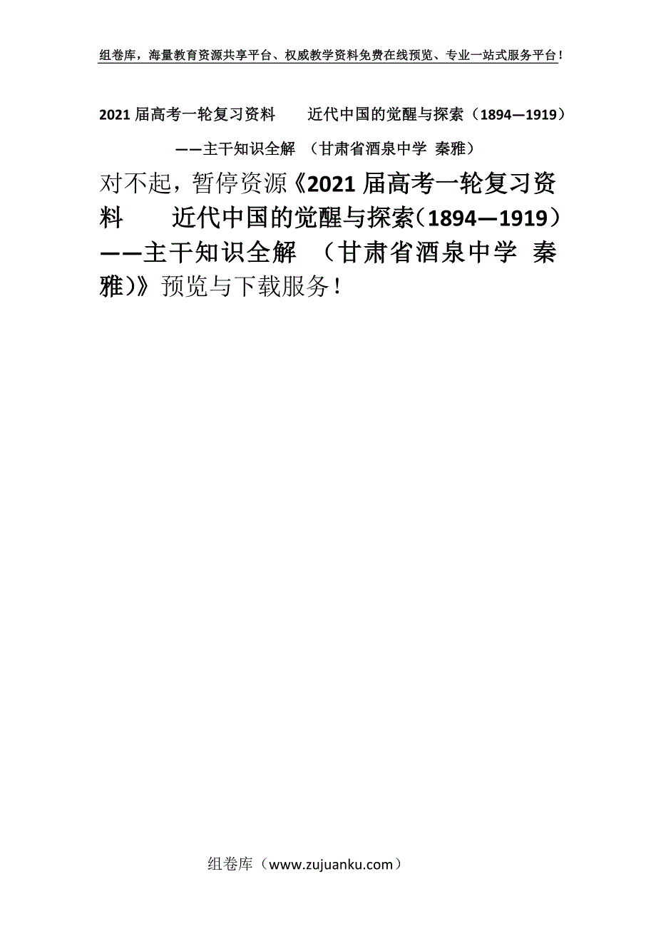 2021届高考一轮复习资料近代中国的觉醒与探索（1894—1919）——主干知识全解 （甘肃省酒泉中学 秦雅）.docx_第1页