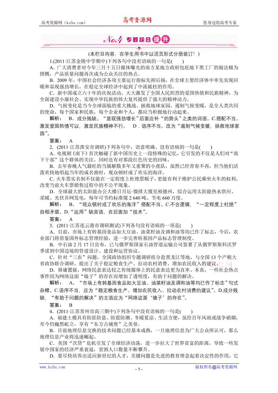 2012《夺冠之路》高三语文一轮复习同步练习（江苏专用）第2编 专题6.doc_第1页