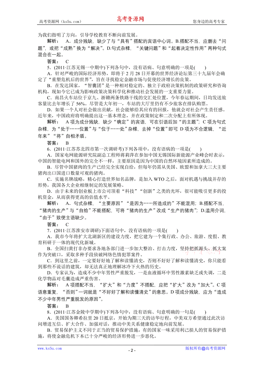 2012《夺冠之路》高三语文一轮复习同步练习（江苏专用）第2编 专题6.doc_第2页