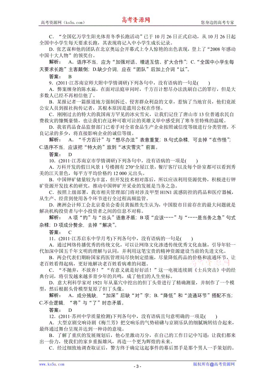 2012《夺冠之路》高三语文一轮复习同步练习（江苏专用）第2编 专题6.doc_第3页