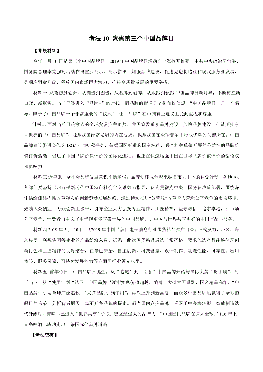 2020届高考政治二轮复习时事热点专题44--聚焦第三个中国品牌日 WORD版含解析.doc_第1页