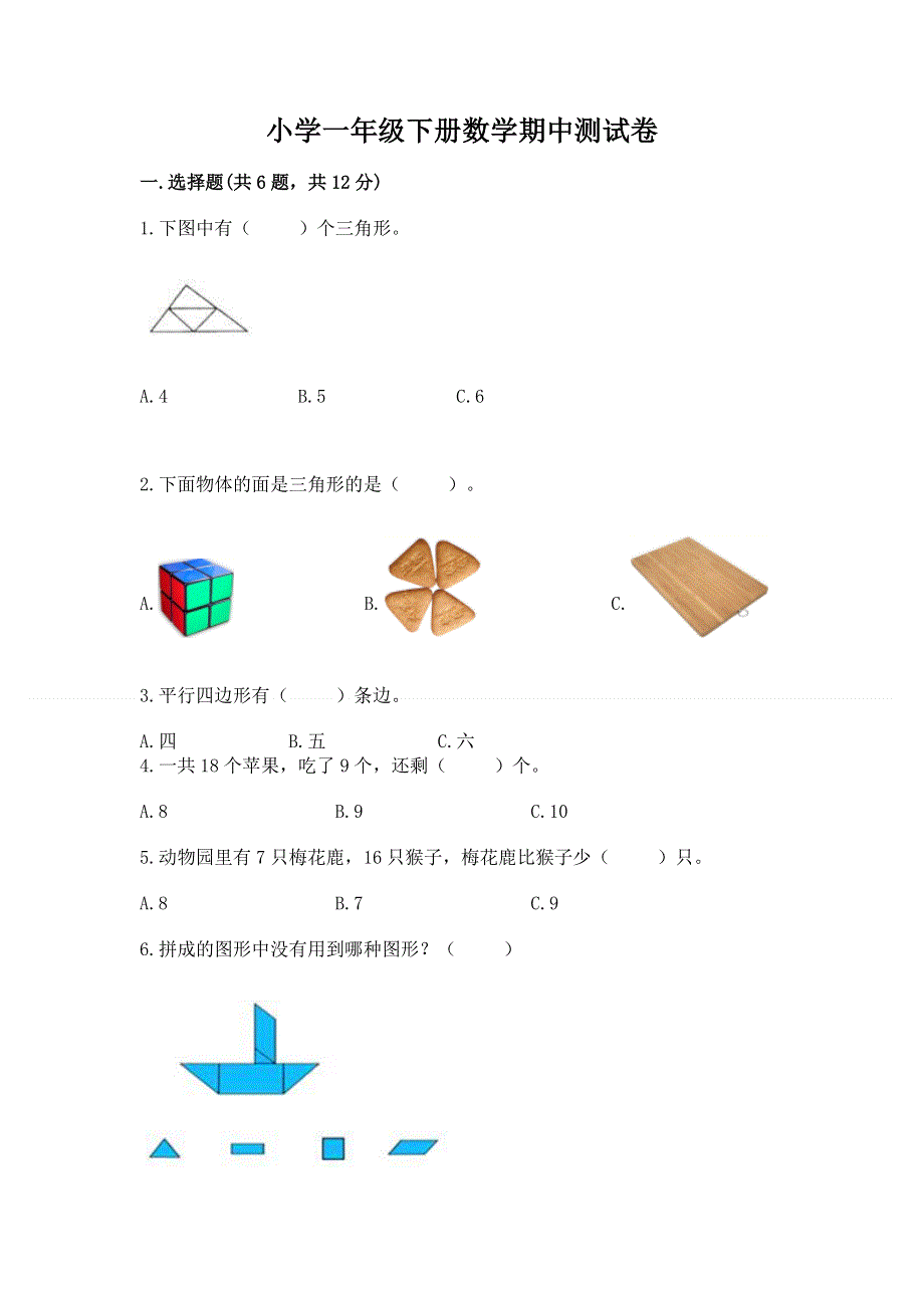 小学一年级下册数学期中测试卷附参考答案（基础题）.docx_第1页