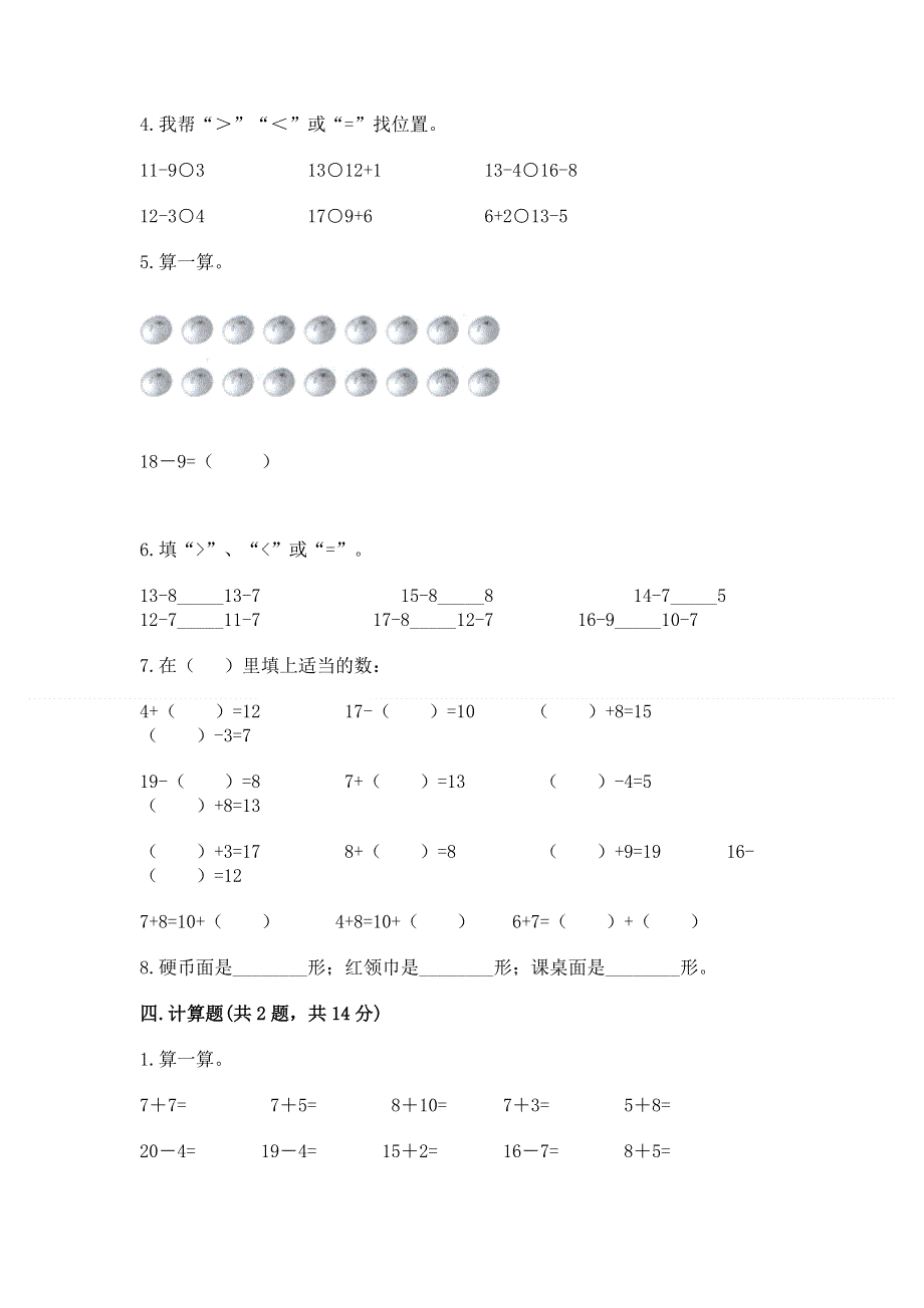 小学一年级下册数学期中测试卷附参考答案（基础题）.docx_第3页