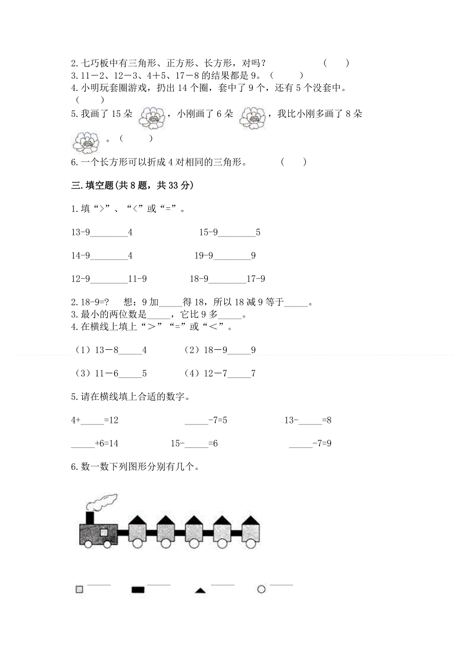 小学一年级下册数学期中测试卷附参考答案（名师推荐）.docx_第2页