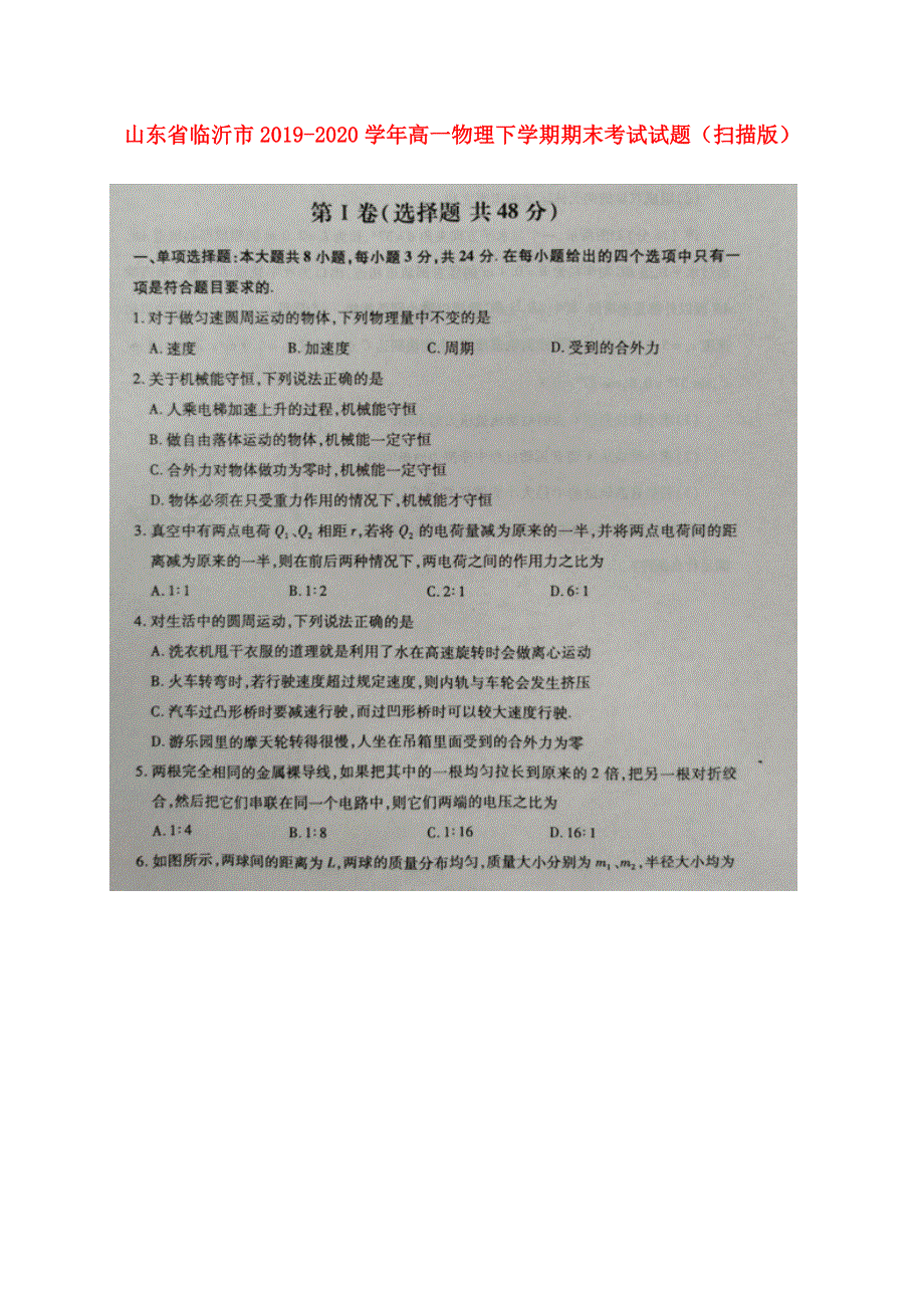 山东省临沂市2019-2020学年高一物理下学期期末考试试题（扫描版）.doc_第1页