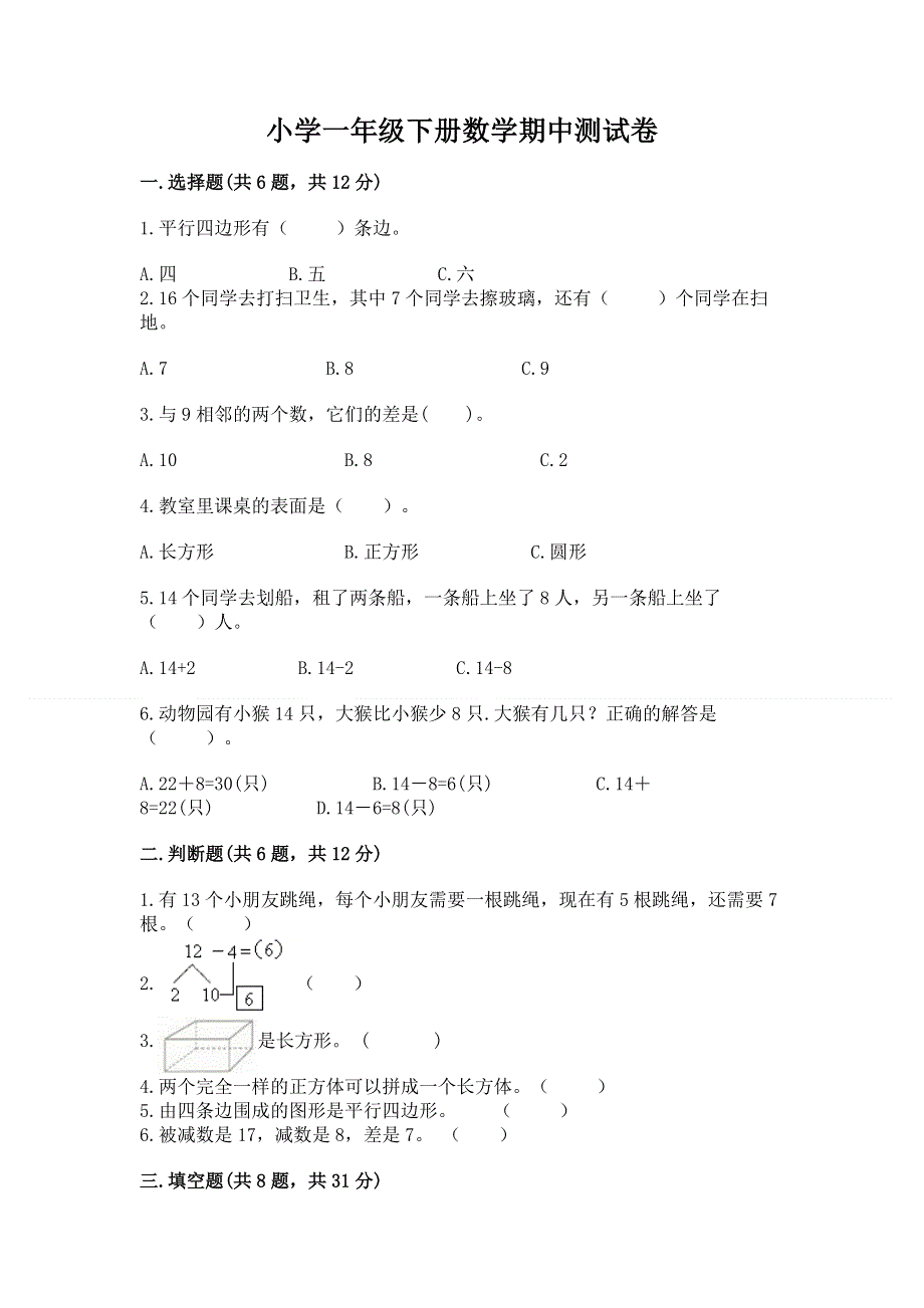 小学一年级下册数学期中测试卷附参考答案【综合卷】.docx_第1页