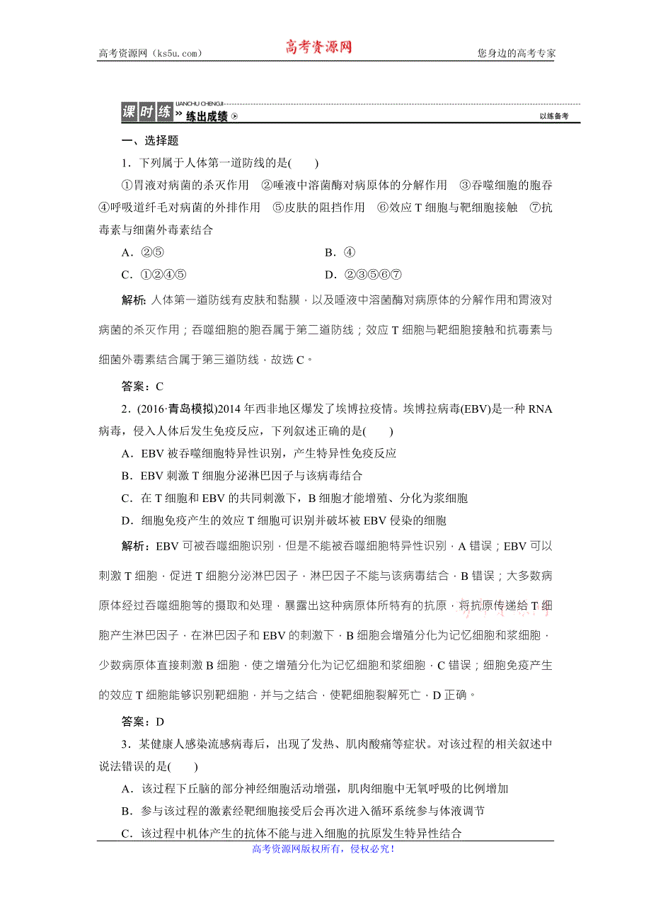 《优化探究》2017届高三生物（人教版）高考一轮复习课时作业：第八单元 第四讲　免疫调节 WORD版含答案.doc_第1页