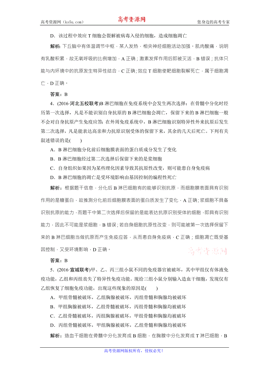 《优化探究》2017届高三生物（人教版）高考一轮复习课时作业：第八单元 第四讲　免疫调节 WORD版含答案.doc_第2页