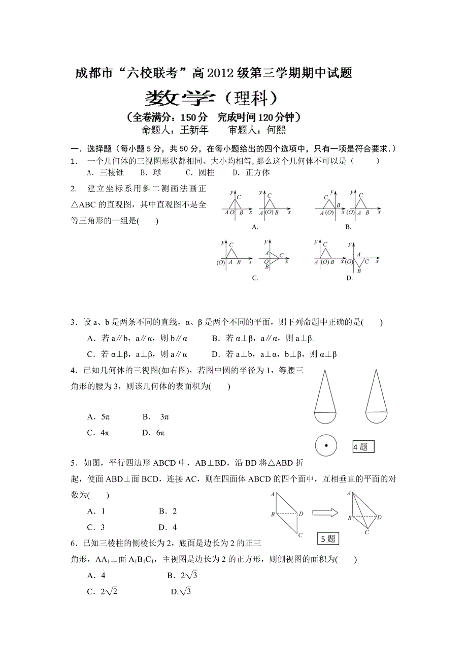 四川省成都市南片区六校联考2013-2014学年高二上学期期中考试数学（理）试题 WORD版含答案.doc_第1页