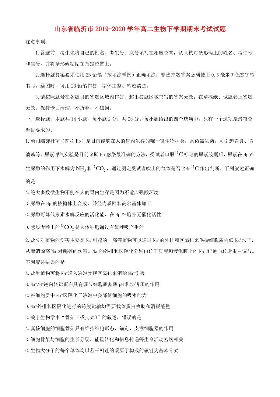 山东省临沂市2019-2020学年高二生物下学期期末考试试题.doc_第1页