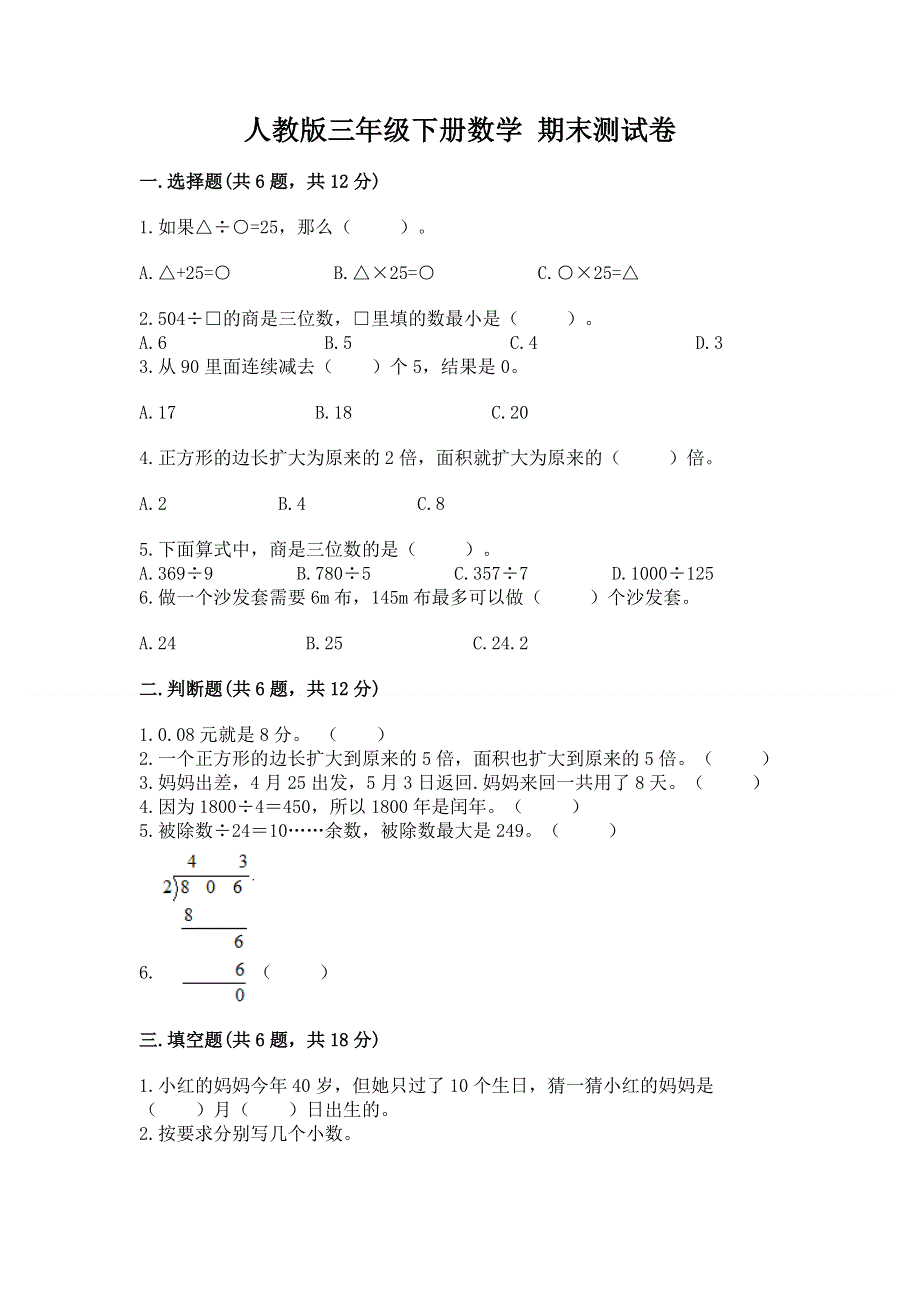 人教版三年级下册数学 期末测试卷附答案（综合题）.docx_第1页