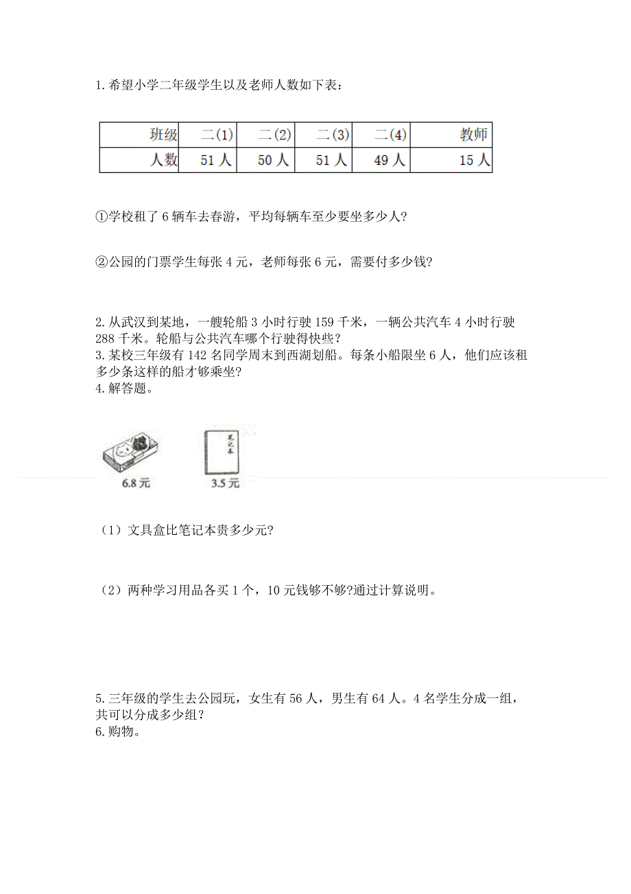 人教版三年级下册数学 期末测试卷附答案（综合题）.docx_第3页