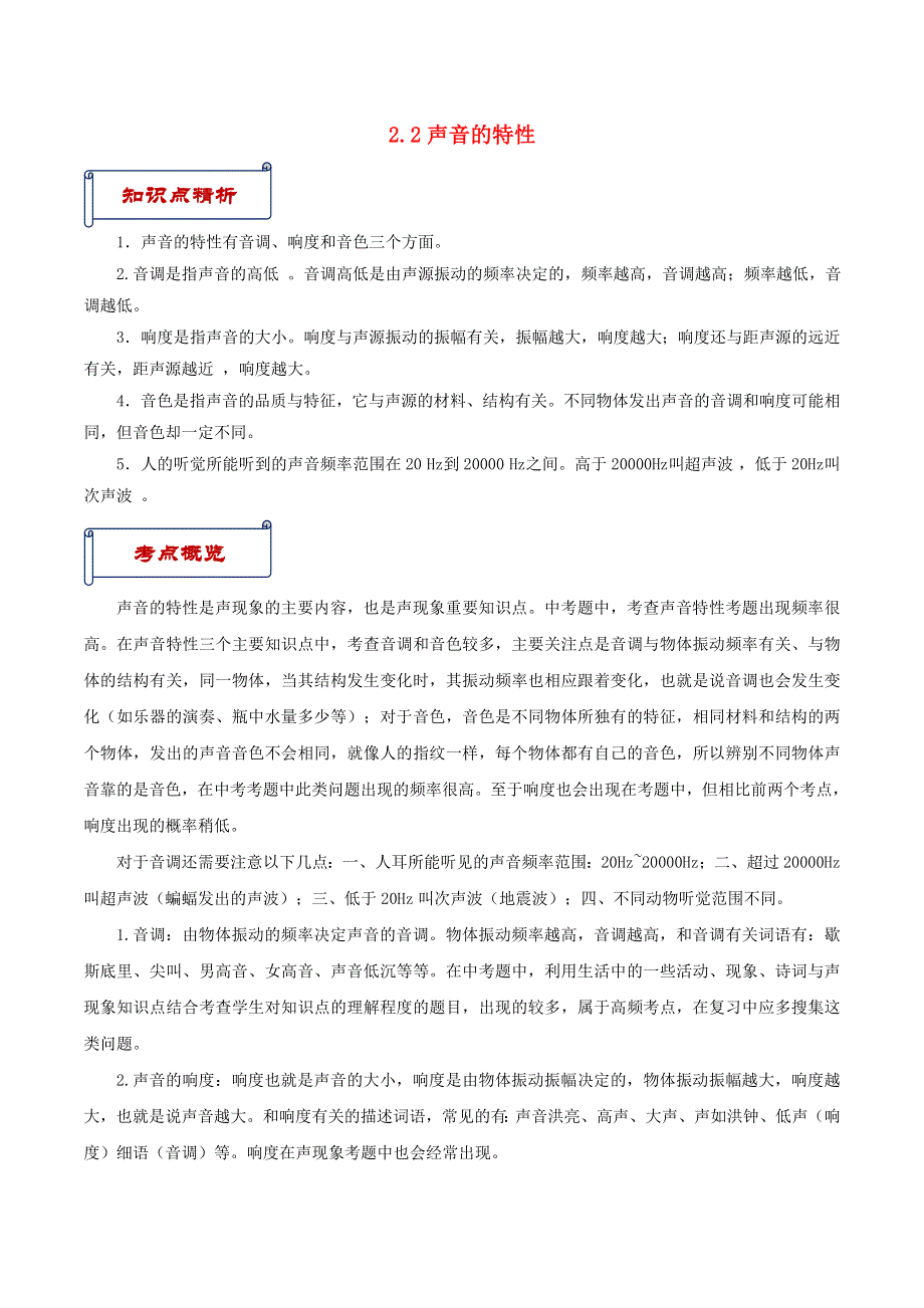 2020-2021学年八年级物理上册 2.2声音的特性知识点与考点解析 （新版）新人教版.doc_第1页