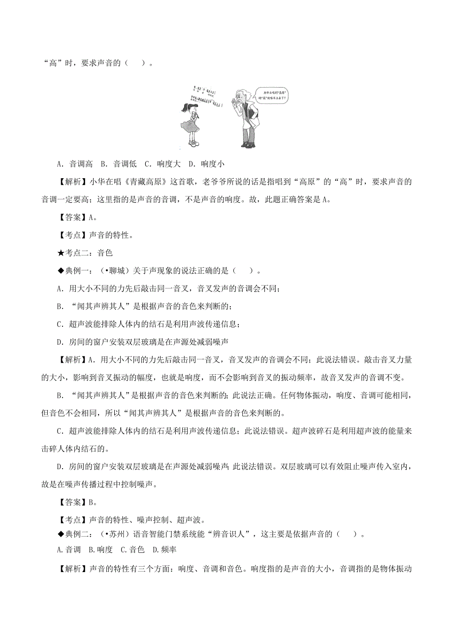 2020-2021学年八年级物理上册 2.2声音的特性知识点与考点解析 （新版）新人教版.doc_第3页