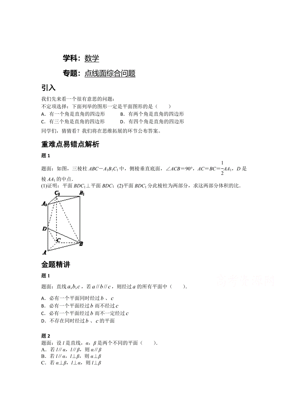 《北京特级教师》2014-2015学年人教A版数学必修二辅导讲义：点线面综合问题.doc_第1页