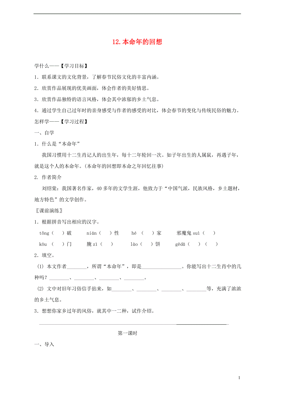 七年级语文上册第三单元12本命年的回想学案无答案苏教版.docx_第1页