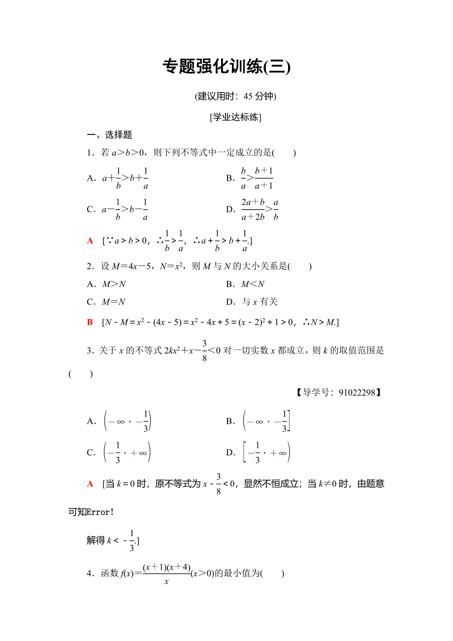 2018年秋新课堂高中数学北师大版必修五专题强化训练3 WORD版含答案.doc_第1页