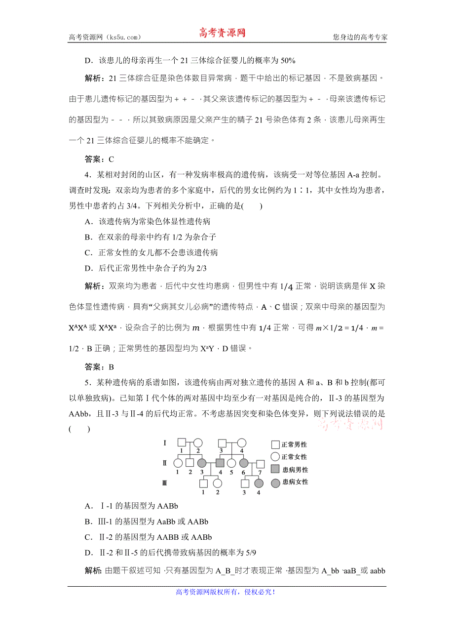 《优化探究》2017届高三生物（人教版）高考一轮复习课时作业：第五单元 第四讲　人类遗传病 WORD版含答案.doc_第2页