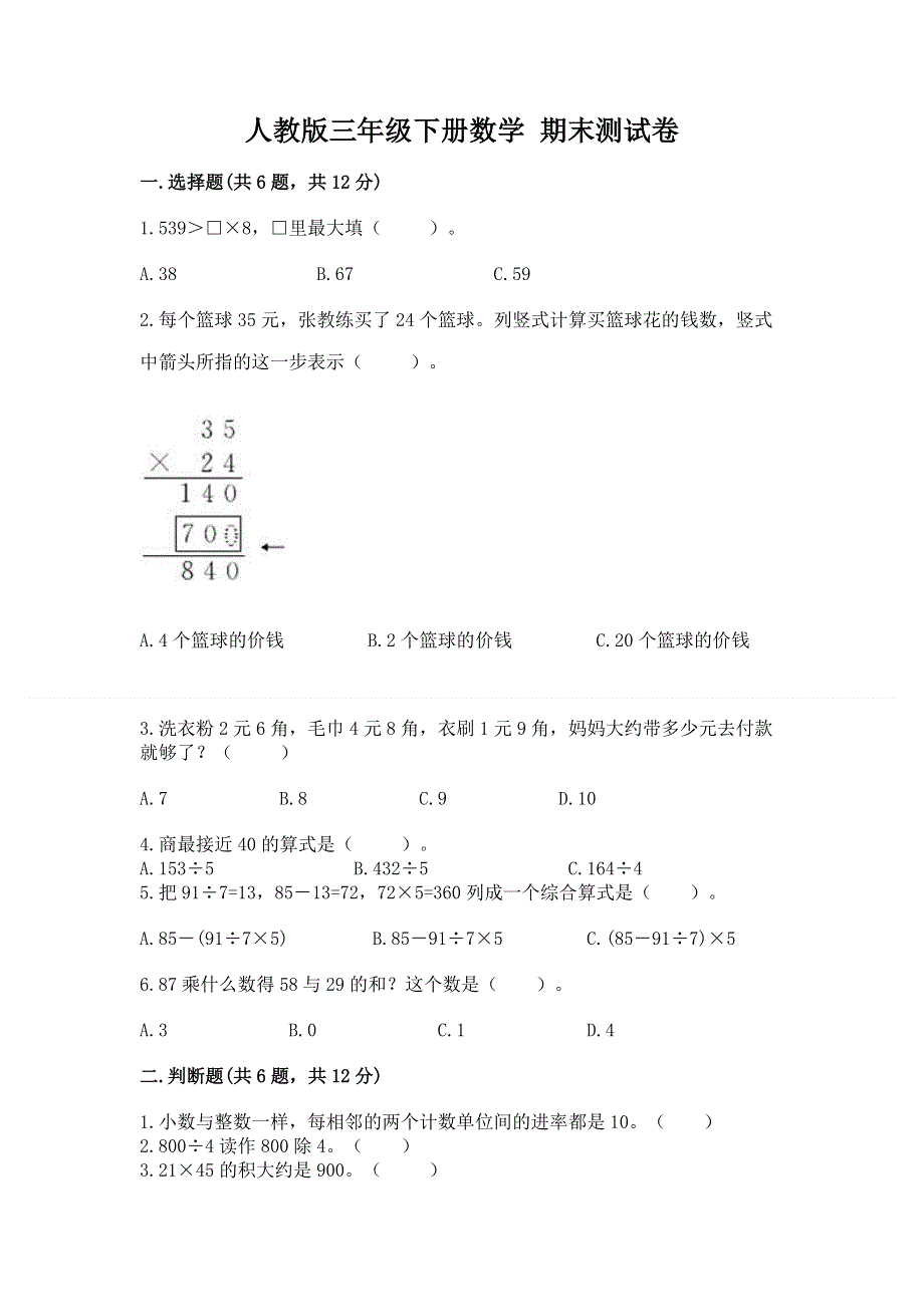 人教版三年级下册数学 期末测试卷附答案（基础题）.docx_第1页