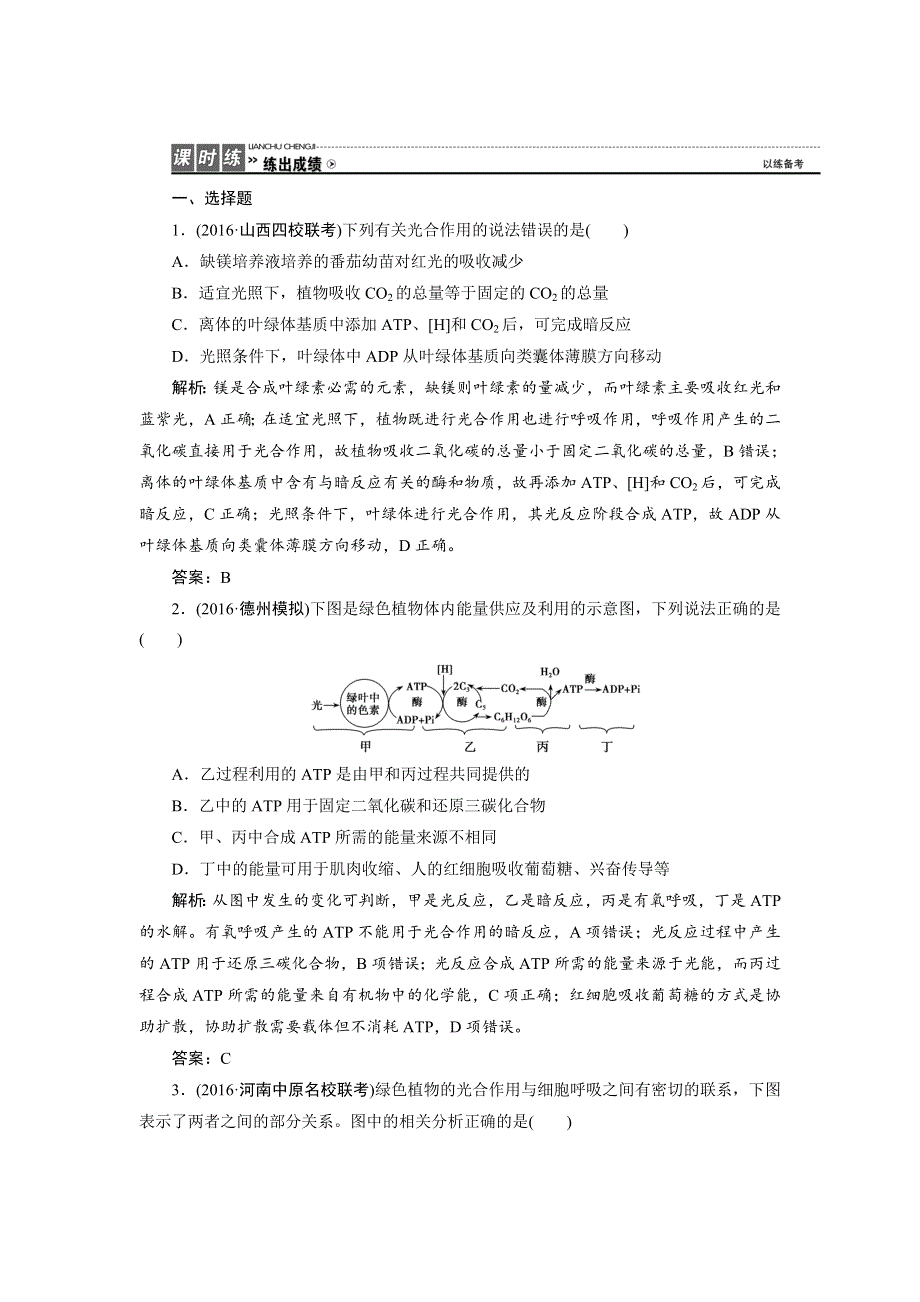 《优化探究》2017届高三生物（人教版）高考一轮复习课时作业：第三单元 第四讲　能量之源——光与光合作用（二） WORD版含答案.doc_第1页