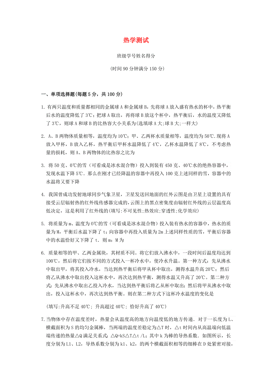 上海市华育中学2021届初中物理自主招生专题 热学测试.docx_第1页