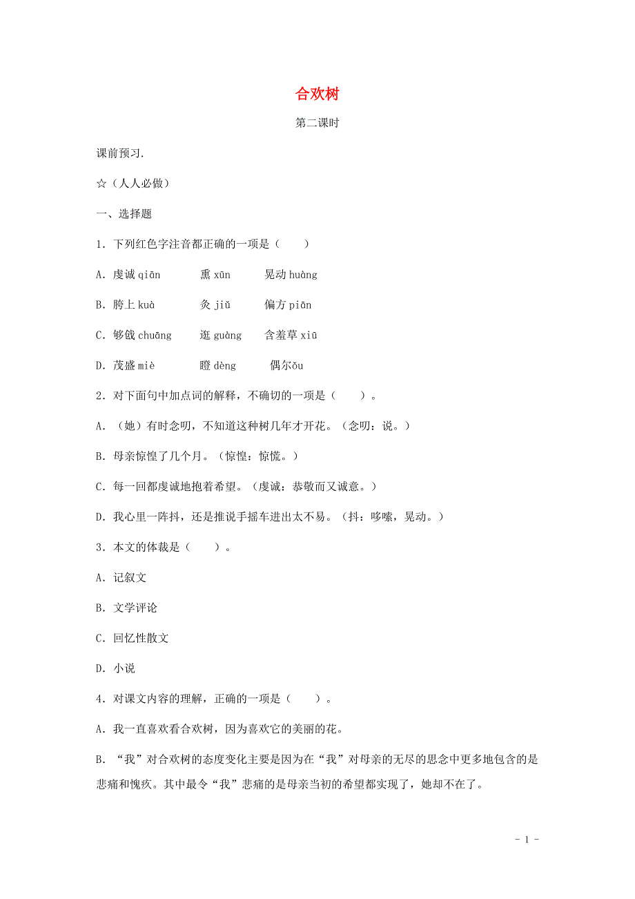 七年级语文上册第三单元9合欢树第2课时学案无答案冀教版.docx_第1页