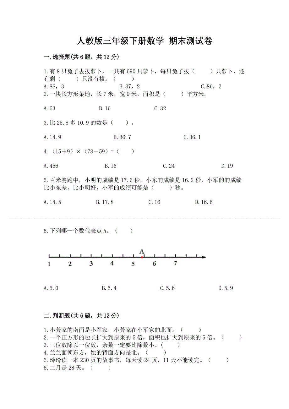 人教版三年级下册数学 期末测试卷附答案（预热题）.docx_第1页