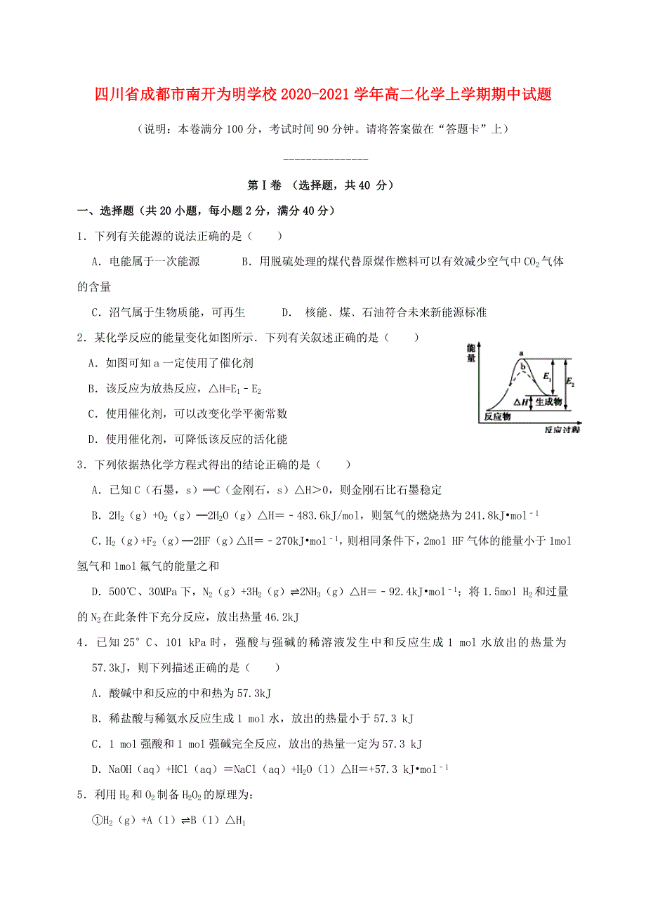 四川省成都市南开为明学校2020-2021学年高二化学上学期期中试题.doc_第1页