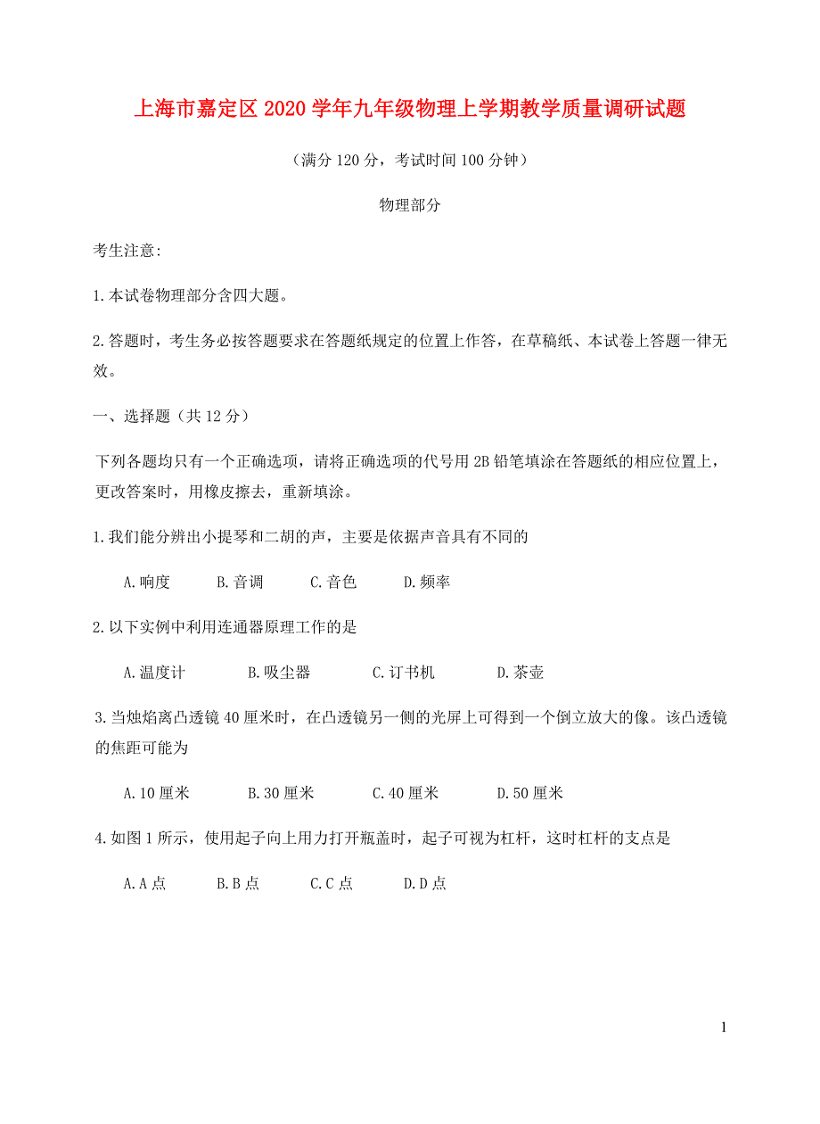 上海市嘉定区2020学年九年级物理上学期教学质量调研试题.docx_第1页