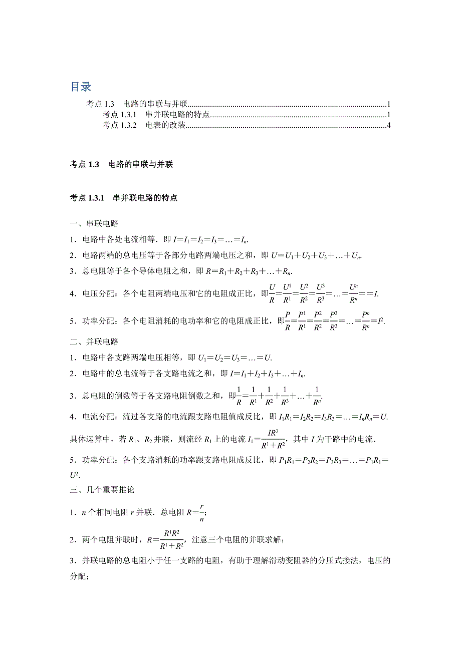 《推荐》决胜考场高中物理模块八恒定电流：考点1.3 电路的串联与并联 WORD版含答案.docx_第1页