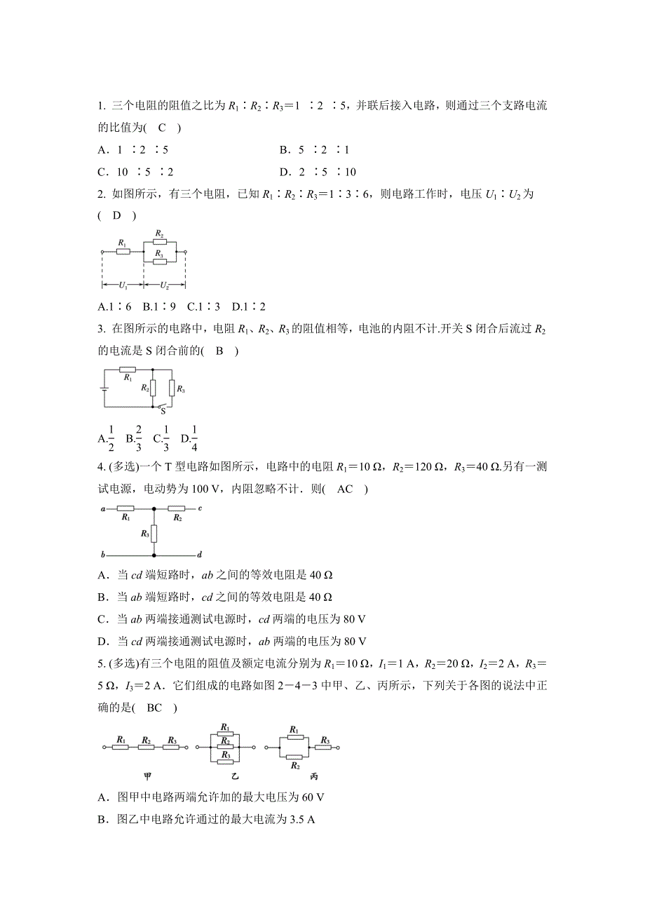 《推荐》决胜考场高中物理模块八恒定电流：考点1.3 电路的串联与并联 WORD版含答案.docx_第2页