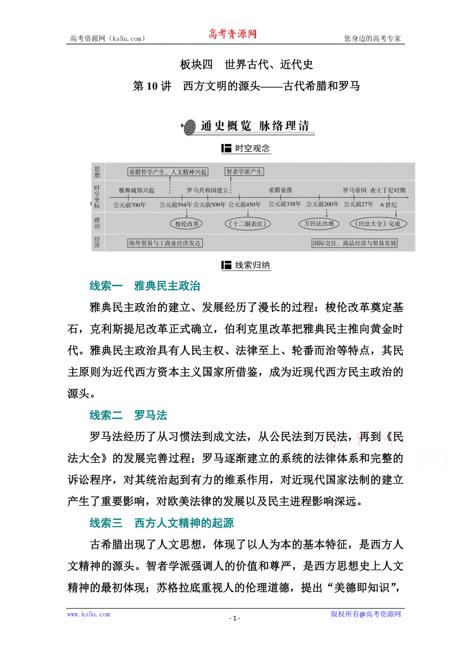 2021届新高考历史二轮（选择性考试）专题复习学案：第10讲　西方文明的源头——古代希腊和罗马 WORD版含解析.doc_第1页