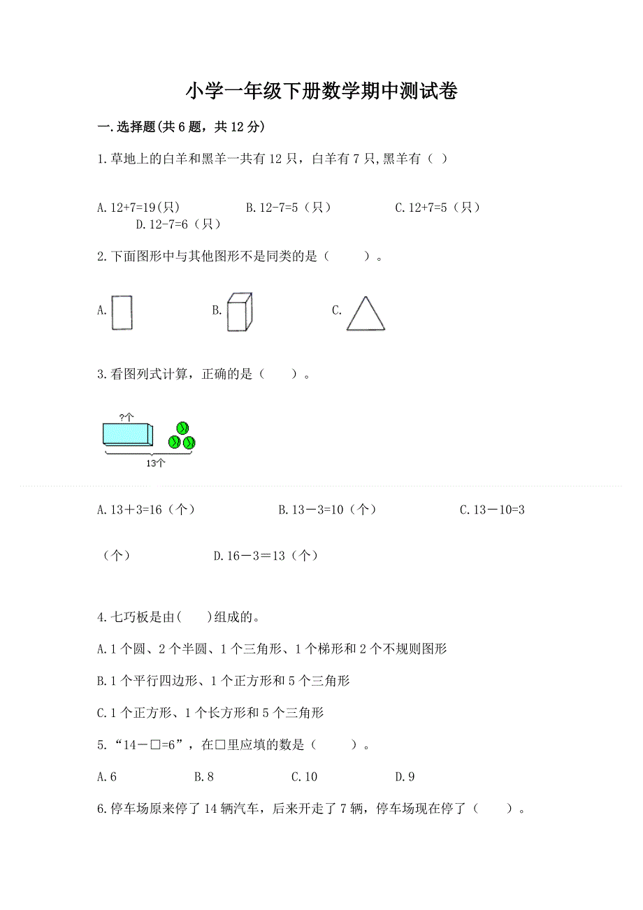 小学一年级下册数学期中测试卷附完整答案（各地真题）.docx_第1页