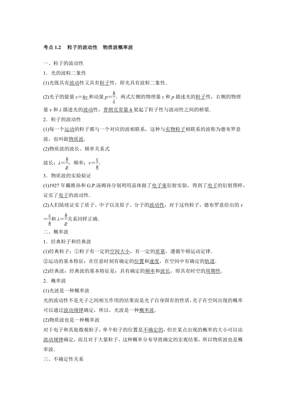 《推荐》决胜考场高中物理模块十四近代物理初步：考点1.2 粒子的波动性　物质波 概率波 WORD版含答案.docx_第1页