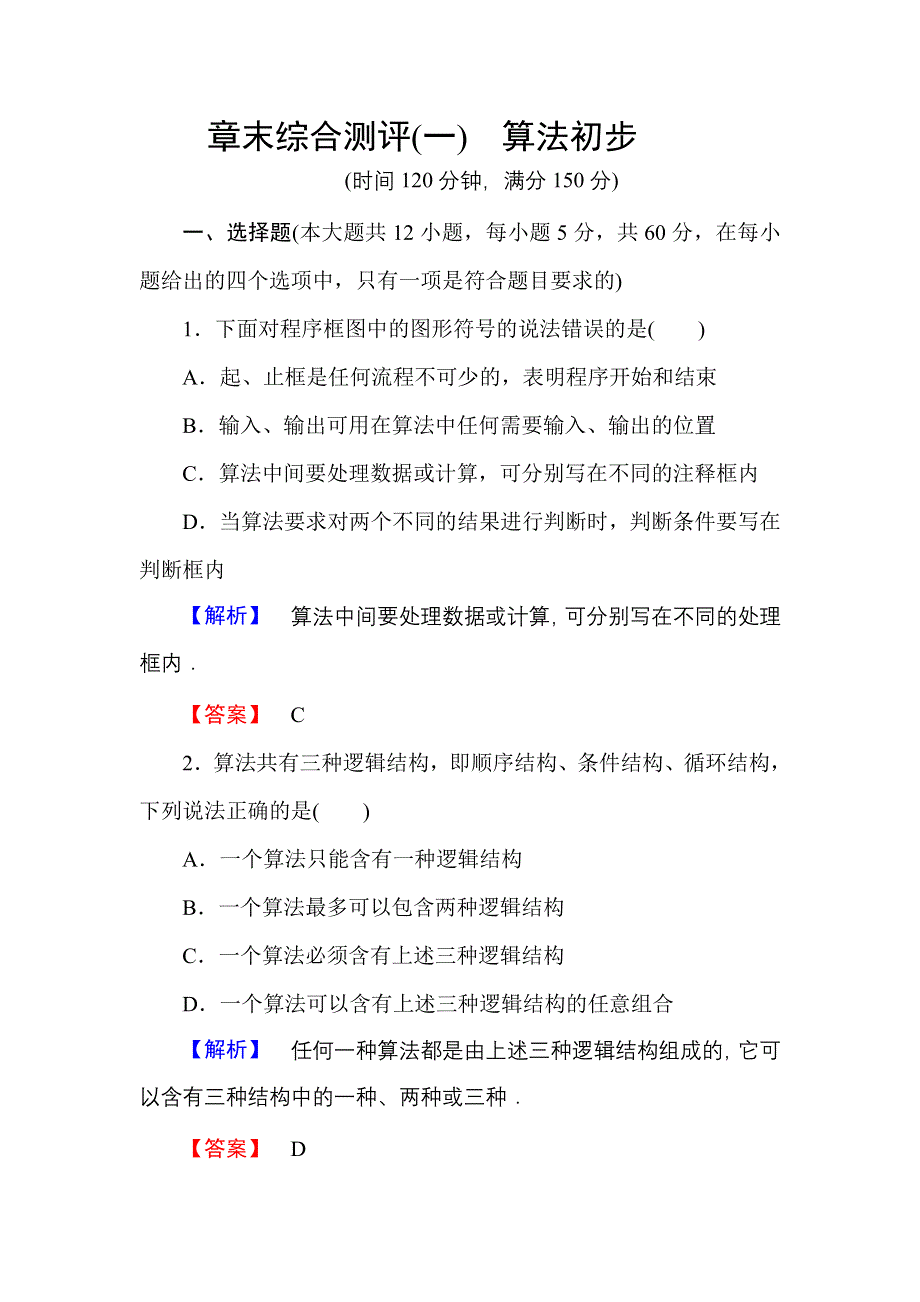 2016-2017学年高一数学人教A版必修3章末综合测评1 WORD版含解析.doc_第1页